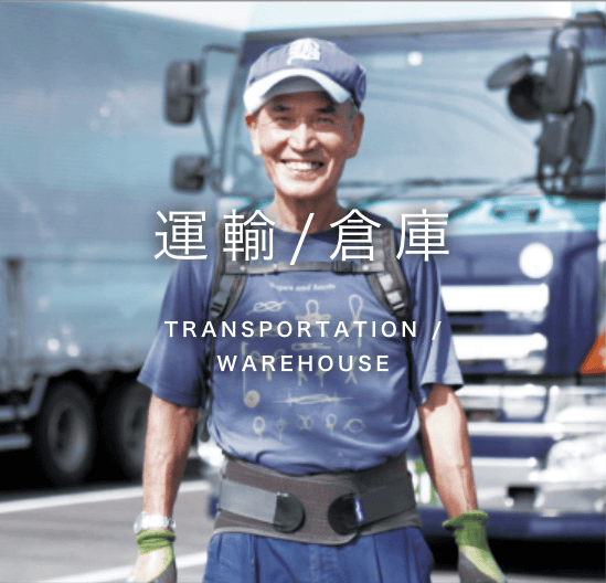 運送業