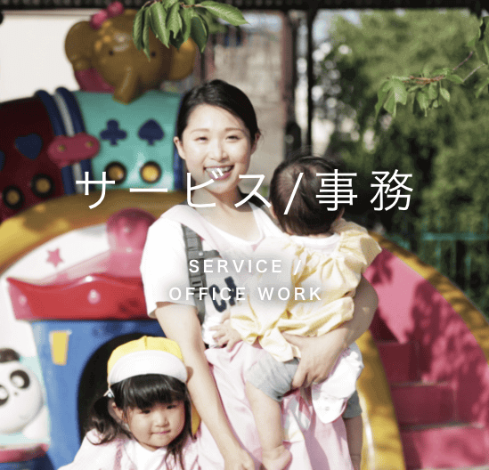 幼稚園・保育園