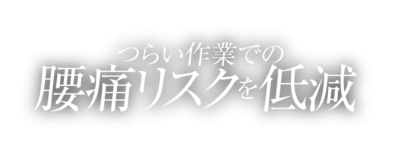 つらい作業での腰痛リスクを低減