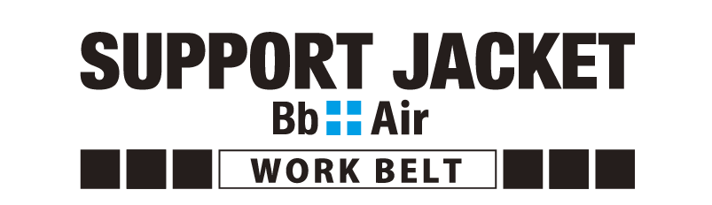 サポートジャケット WORK BELT